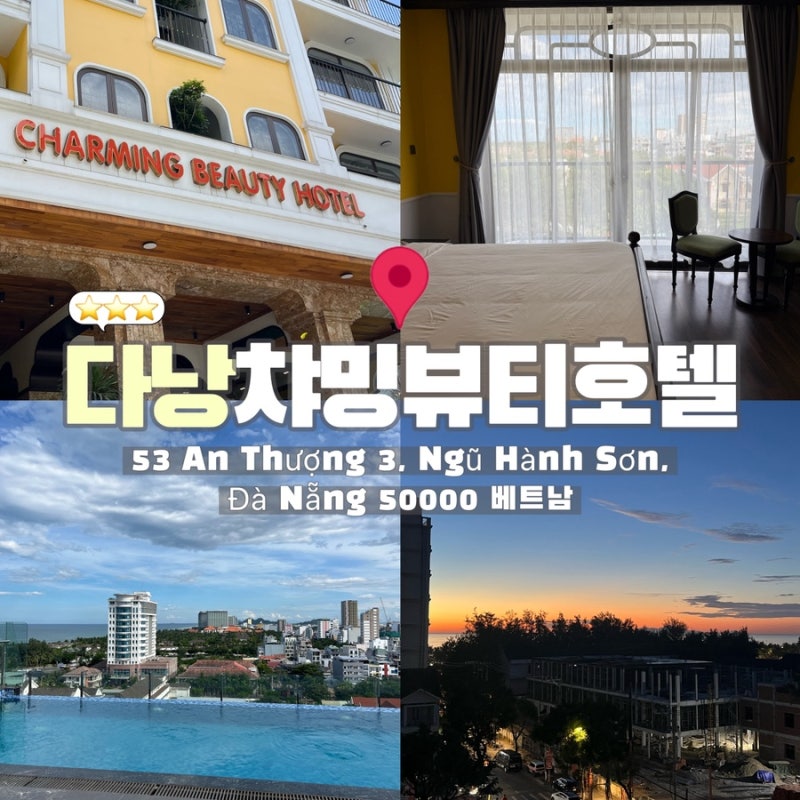 [다낭 호텔] 미케비치 가성비 숙소 추천 | 안트엉 거리 챠밍뷰티 호텔 그랜드 스위트 다녀온 ....