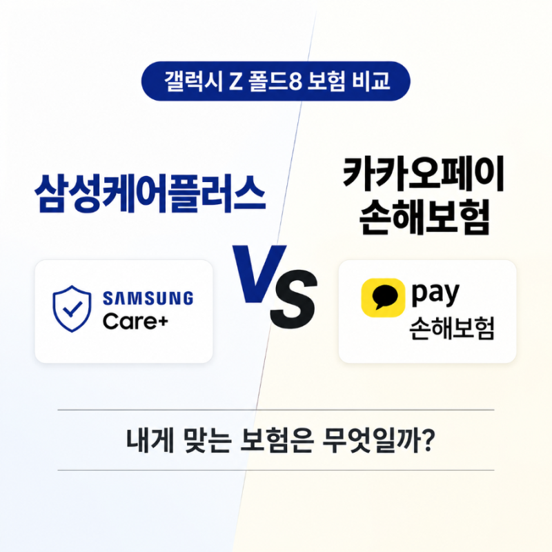 갤럭시 폴드8 보험 비교 및 가입 후기 (삼성케어플러스 vs 카카오페이손해보험)