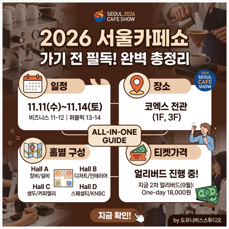 2026 서울카페쇼 가기 전에 꼭 알아야 할 것들