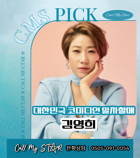 [개그우먼섭외] 소통왕 말자할매 김영희 섭외 추천! 기업행사·축제·토크쇼 섭외문의