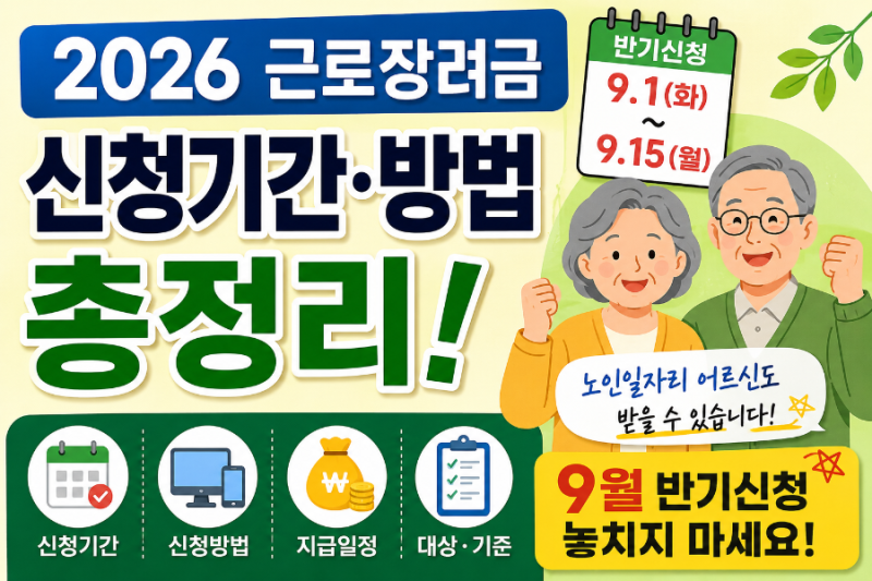2026 근로장려금 신청기간·방법 총정리