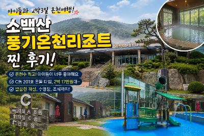 소백산풍기온천리조트 후기｜6인 가족 객실·주차·온천 이용