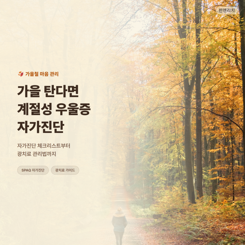 가을 탄다면 계절성 우울증 자가진단부터 광치료까지