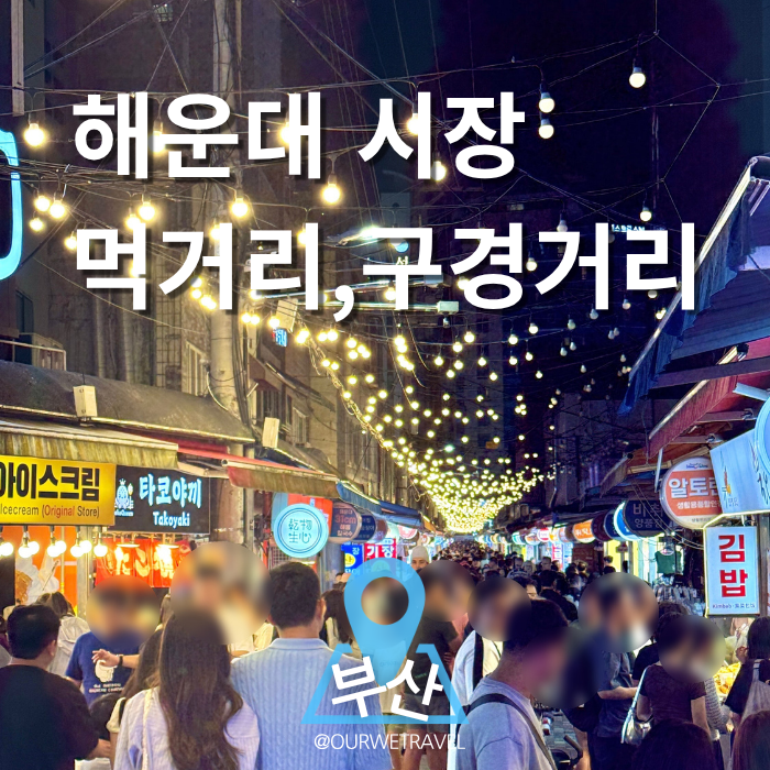 해운대 시장 먹거리｜말랑이 성지부터 야시장 구경하기