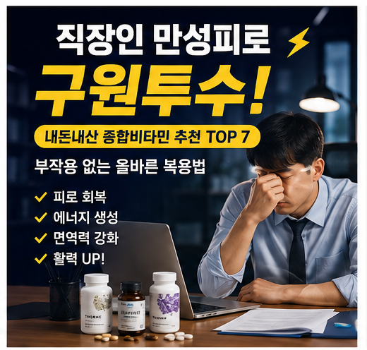 만성피로 종합비타민 선택 가이드! & 부작용 없는 올바른 복용법