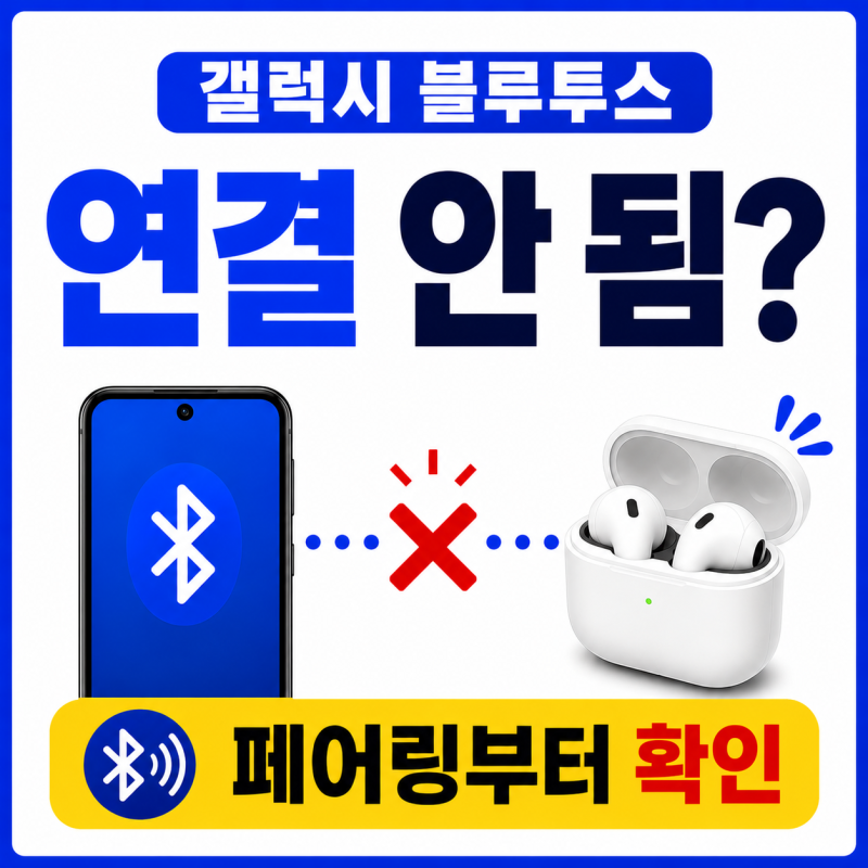 갤럭시 블루투스 안 잡힐 때 | 페어링부터 등록 초기화까지 확인