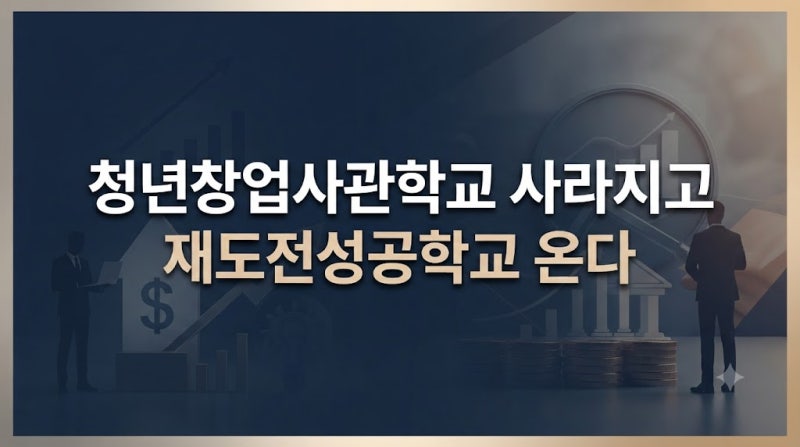 청년창업사관학교 사라지고, 재도전성공학교 온다