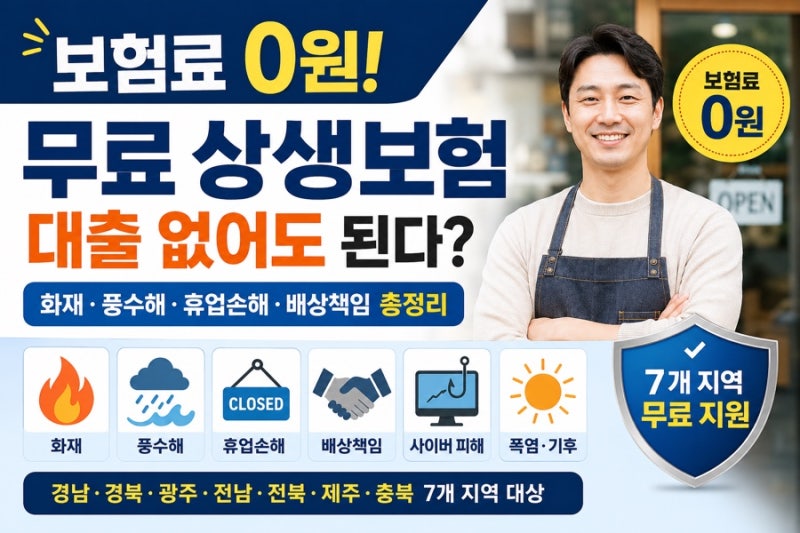 보험료 0원 무료 상생보험, 대출 없어도 된다? 7개 지역 화재 풍수해 휴업손해 배상책임 총정....