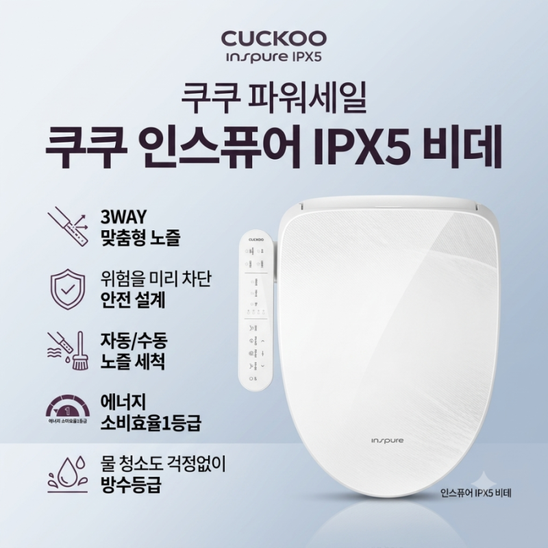 쿠쿠 인스퓨어 IPX5 비데 CBT-R1320W 특가 할인 및 롯데제휴카드 혜택 총정리