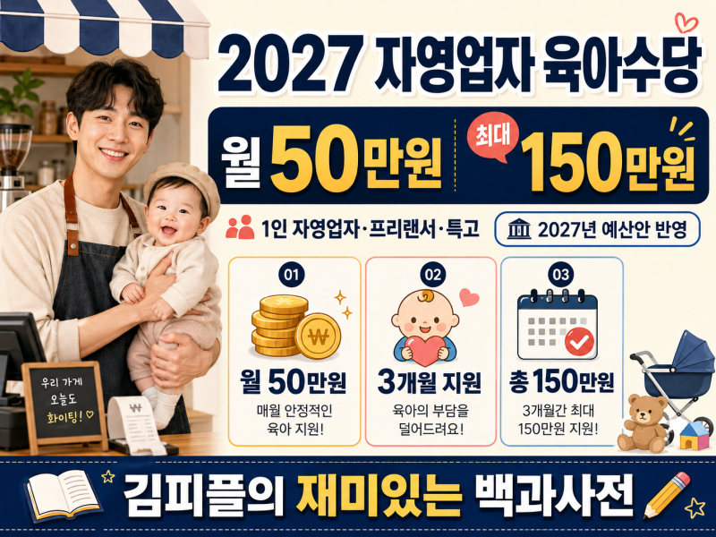 2027 자영업자 육아수당 총정리｜1인 사장님도 월 50만원, 최대 150만원