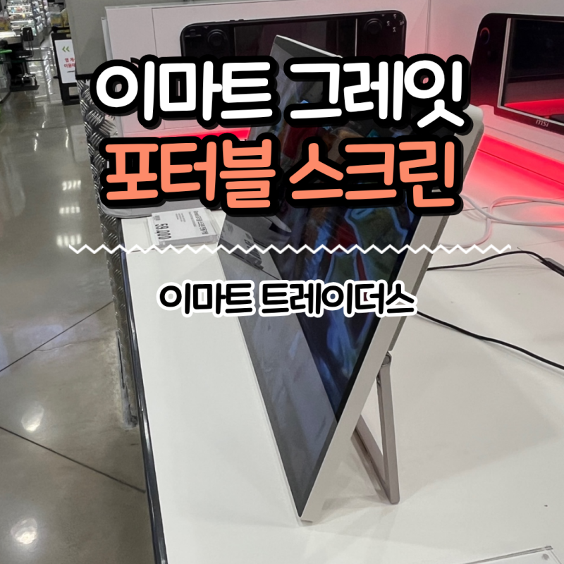 이마트 그래잇 포터블 스크린 차박 캠핑 아이템