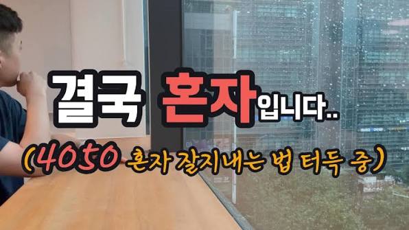 4050 현실, 결국 혼자 남겨진 나이에 잘 지내는 법