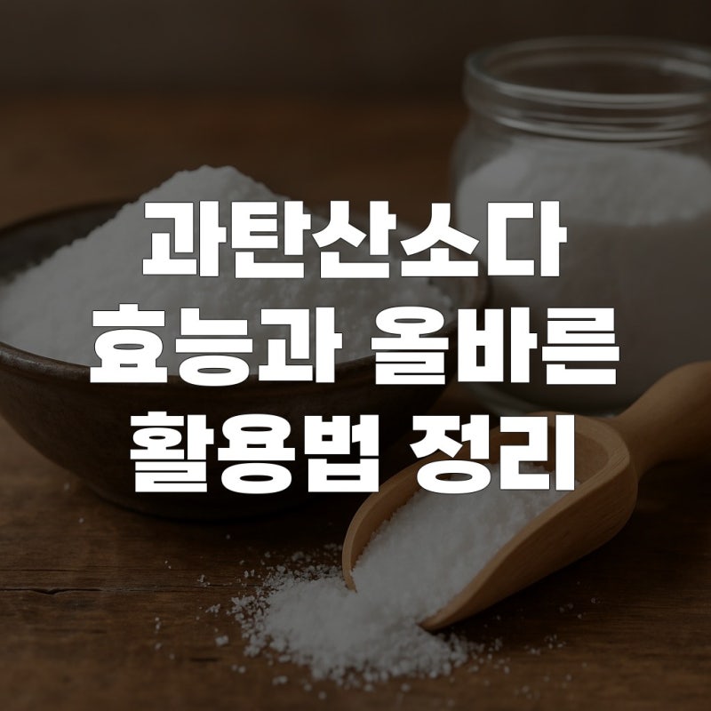 과탄산소다 효능과 올바른 활용법 정리