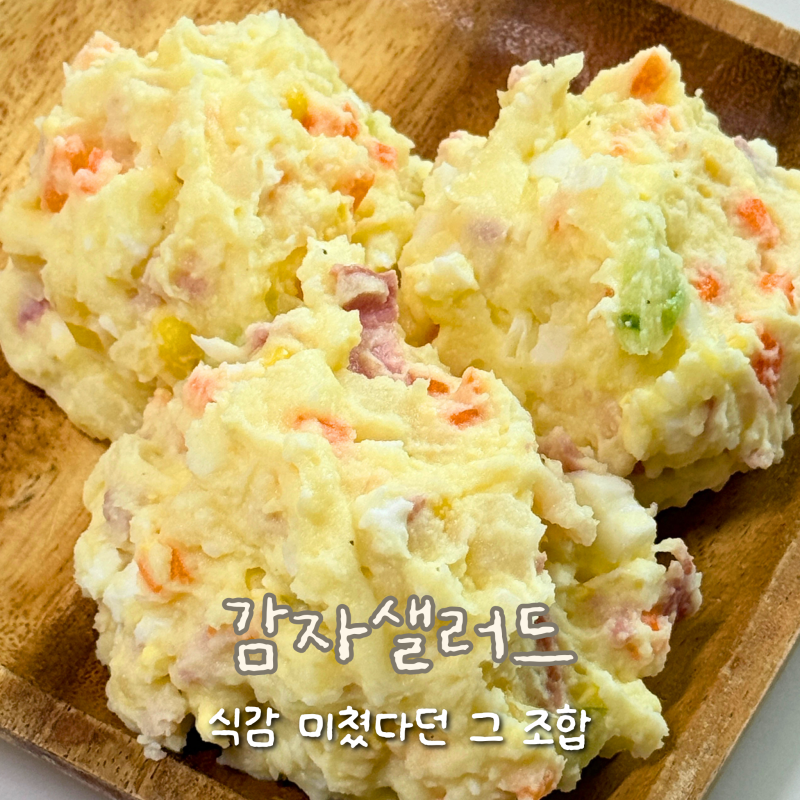 [레시피] 감자샐러드 만드는법, “식감 미쳤다” 소리 들은 한 통 순삭 조합