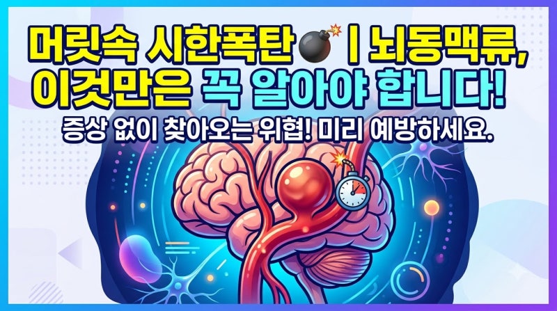 머릿속 시한폭탄, 뇌동맥류를 아시나요?