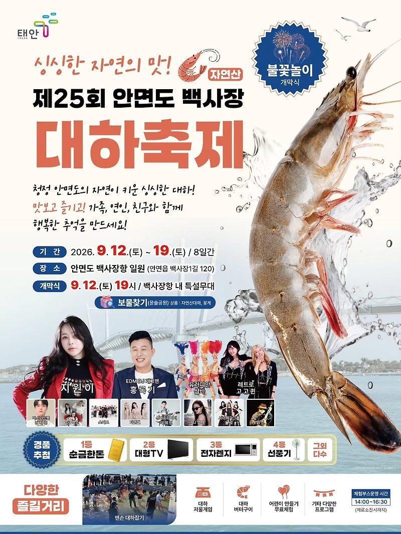 2026 안면도 백사장 대하축제 완전 정복 / 완벽 가이드: 자연산 대하 산지직송 · 맨손 대하잡....