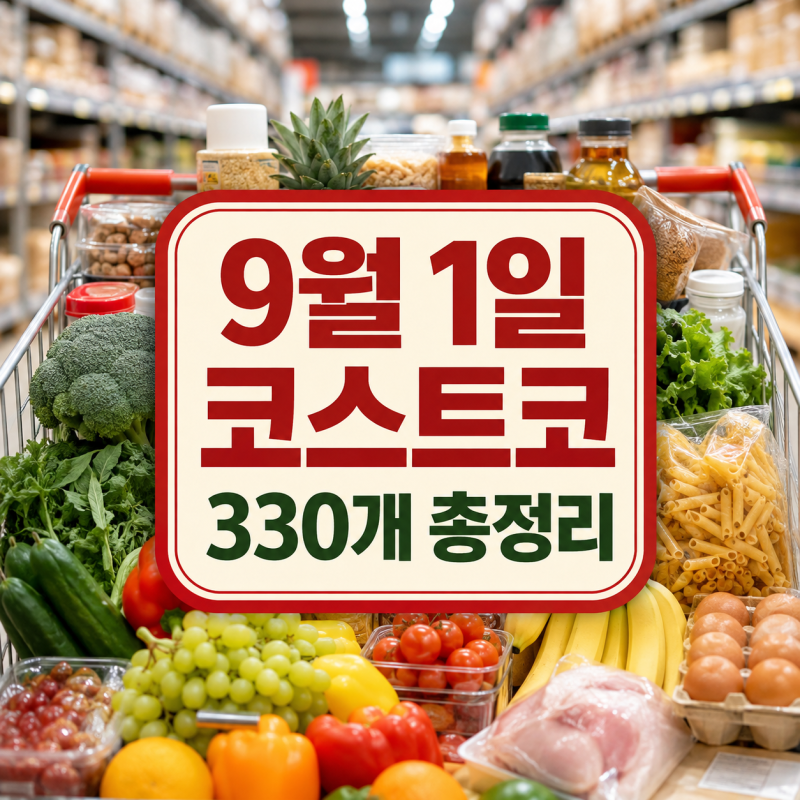 2026년 9월 1일 첫째주 코스트코 할인상품 식품 포함 330개 가격 총정리