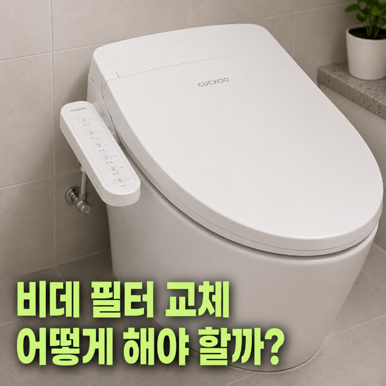 비데 필터 교체 방법, 수도를 잠그는 순서부터 확인하세요