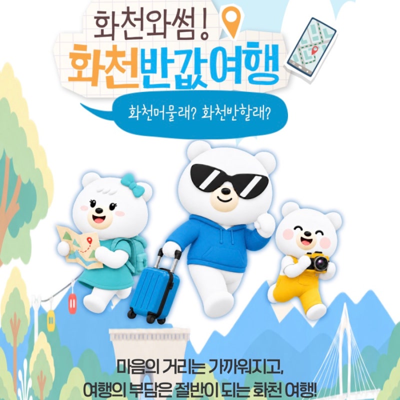 화천 반값여행 신청 방법｜2026 여행비 50% 환급 조건·주의사항