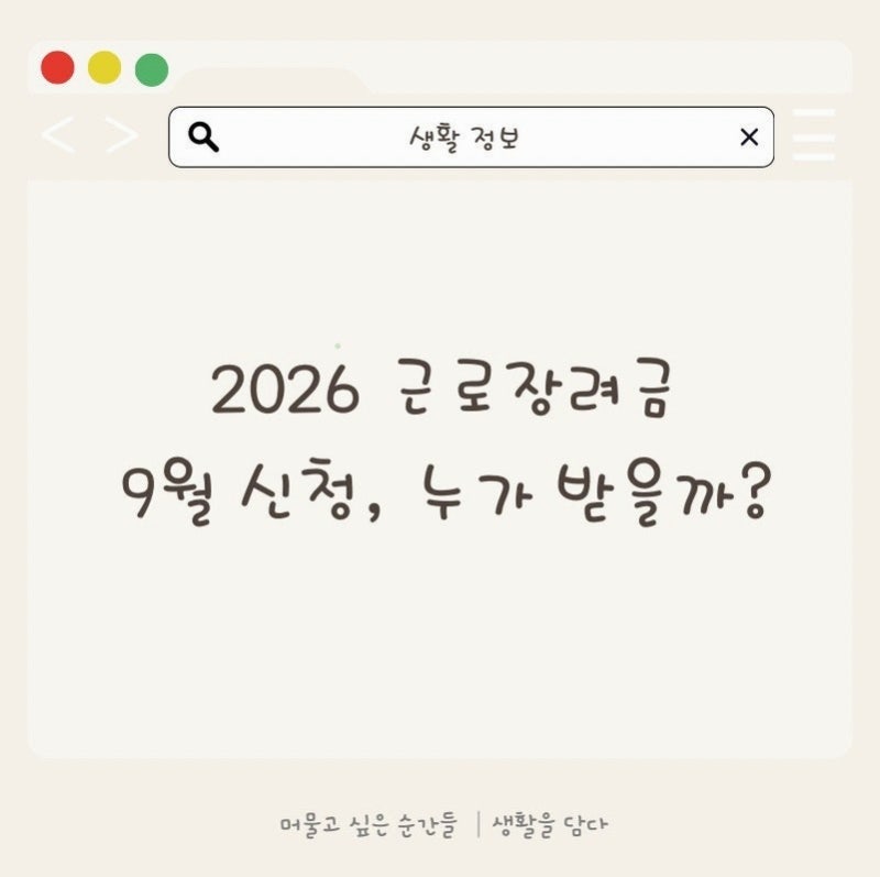 2026 상반기 근로장려금 신청 기간, 누가 받을 수 있나