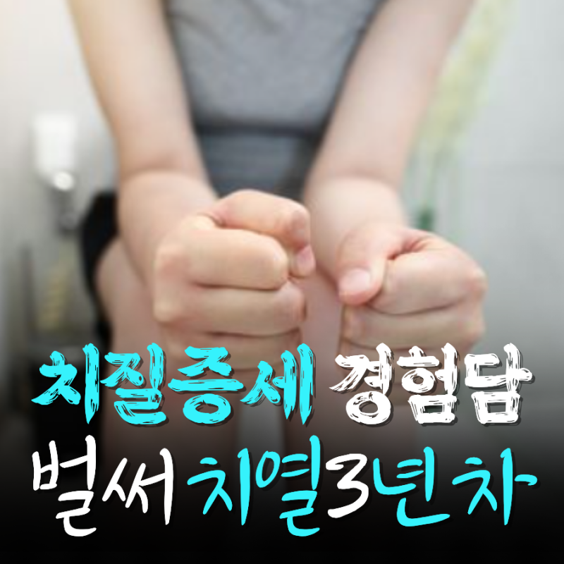 치질증세 피 휴지부터 혈변까지 병원 검사 후기