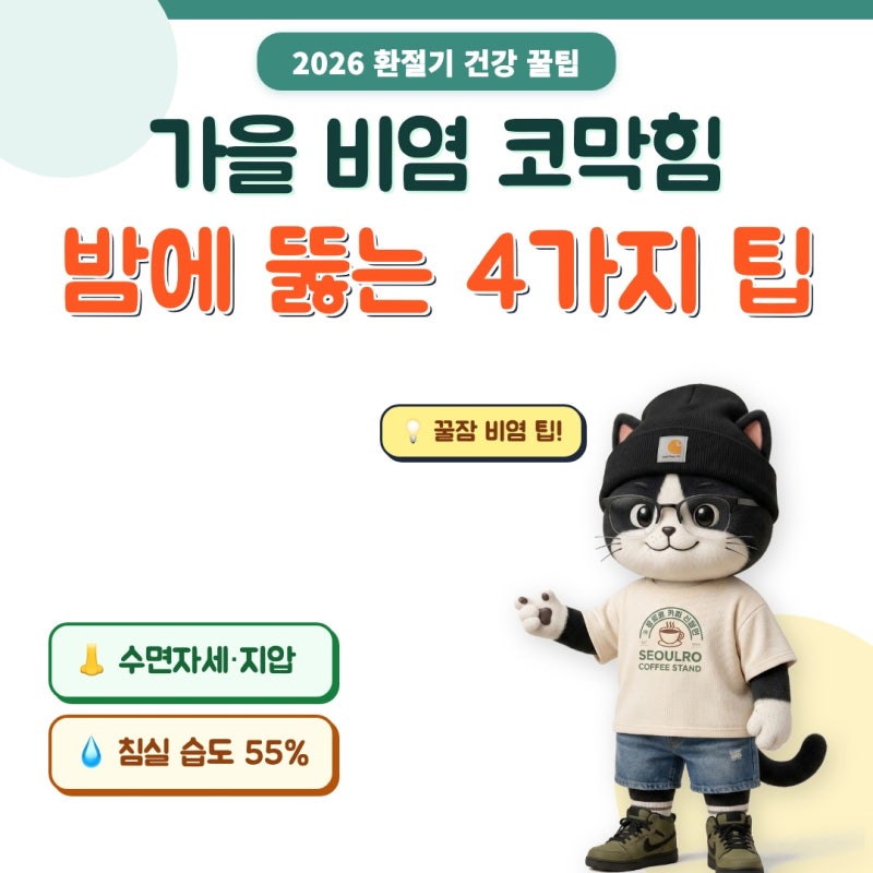 가을 환절기 밤마다 심해지는 비염 코막힘 원인과 즉각 뚫는 4가지 방법