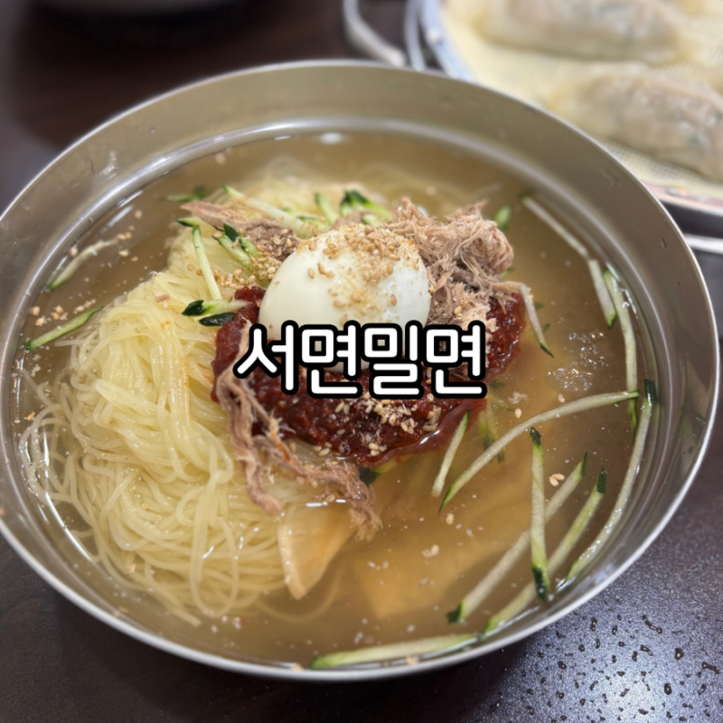 부산 서면밀면 맛집 부산 밀면 맛집 순위