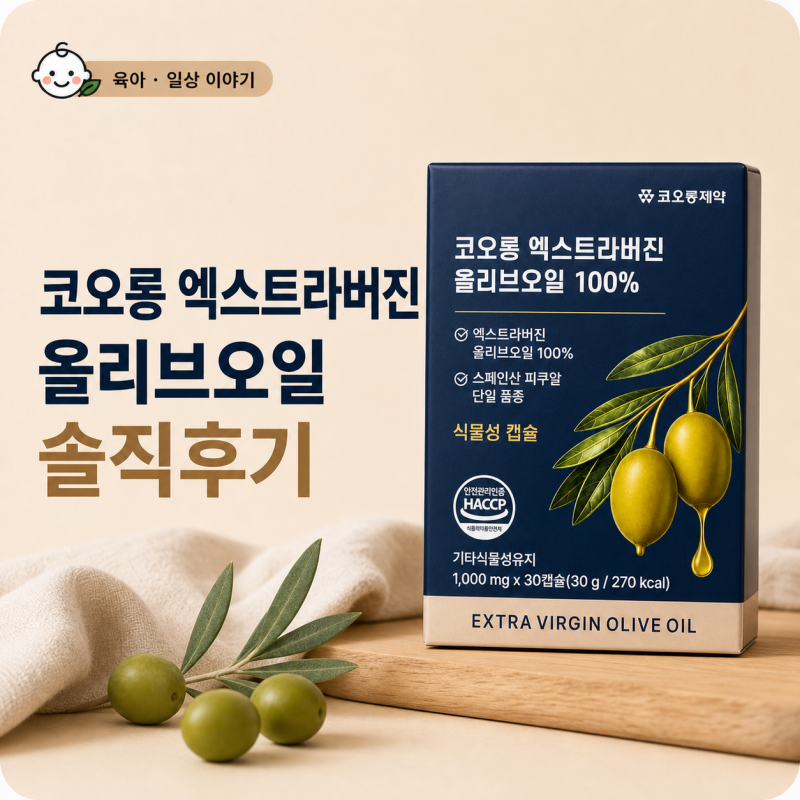 올리브오일 추천 | 코오롱제약 엑스트라버진 올리브오일캡슐 솔직후기
