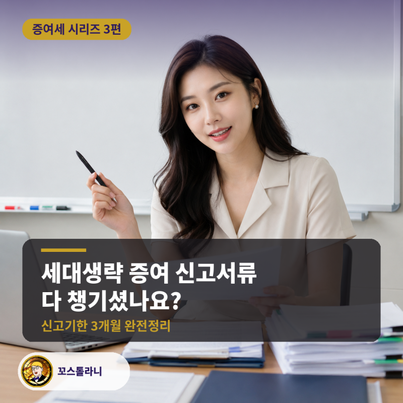 세대생략 증여 신고기한 3개월, 서류부터 가산세까지 완전정리