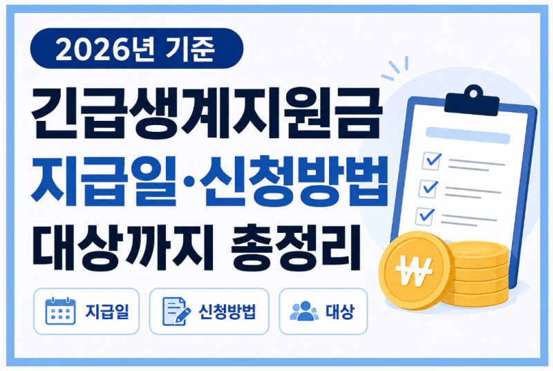 긴급생계지원금 지급일, 신청방법, 대상까지 총정리 (2026년 기준)