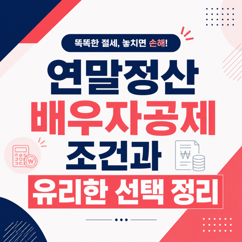 연말정산배우자공제 조건과 유리한 선택 정리