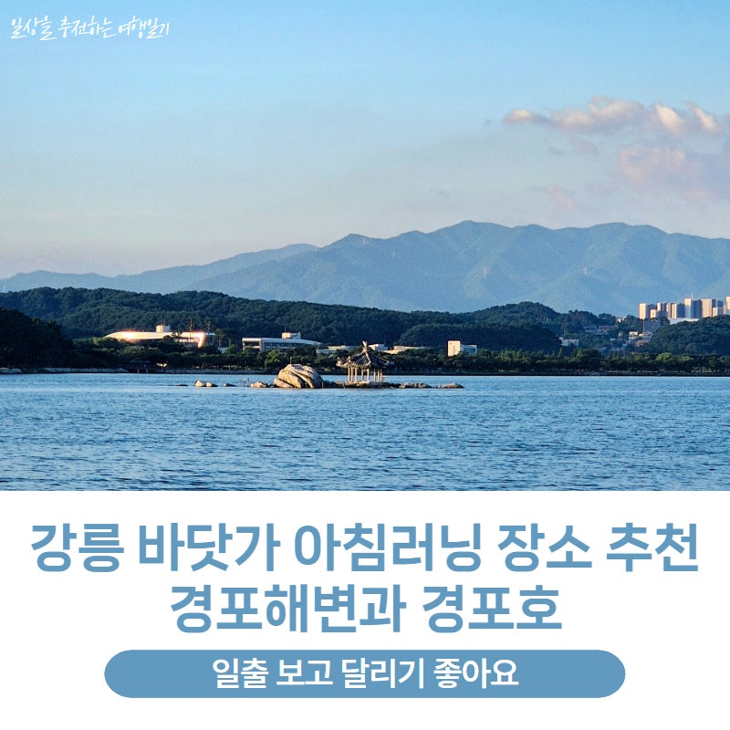 강릉 바닷가 아침러닝 장소 추천 경포해변과 경포호, 일출 보고 달리기 좋아요