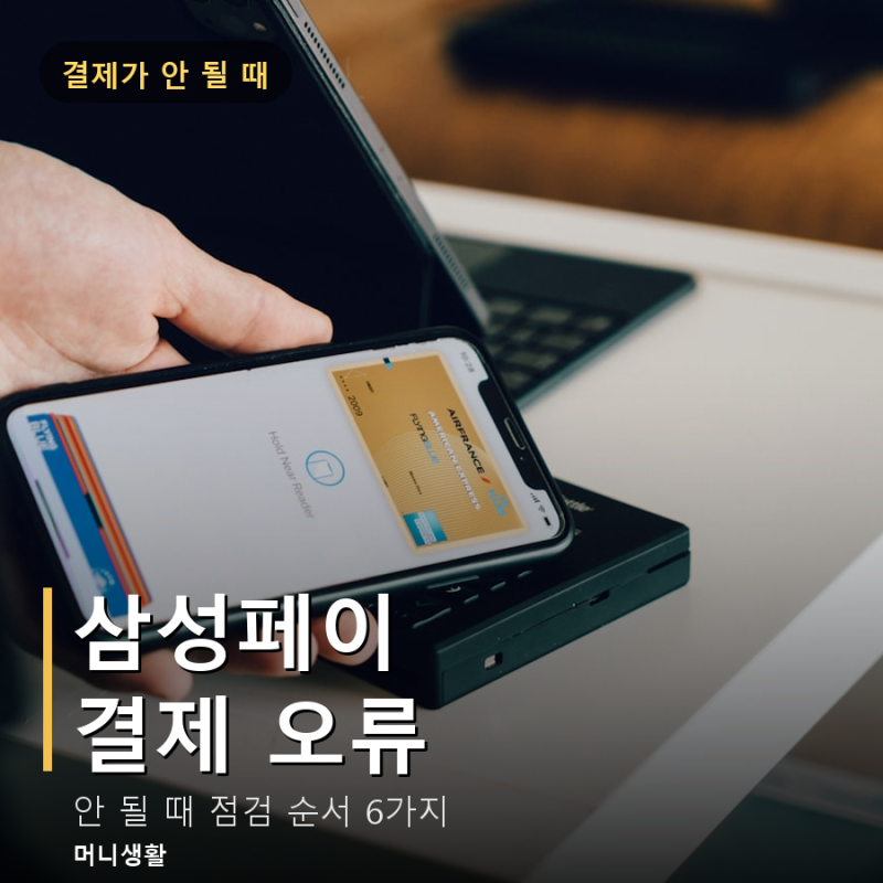 삼성페이 결제 오류 해결 방법 — 안 될 때 점검 순서 6가지