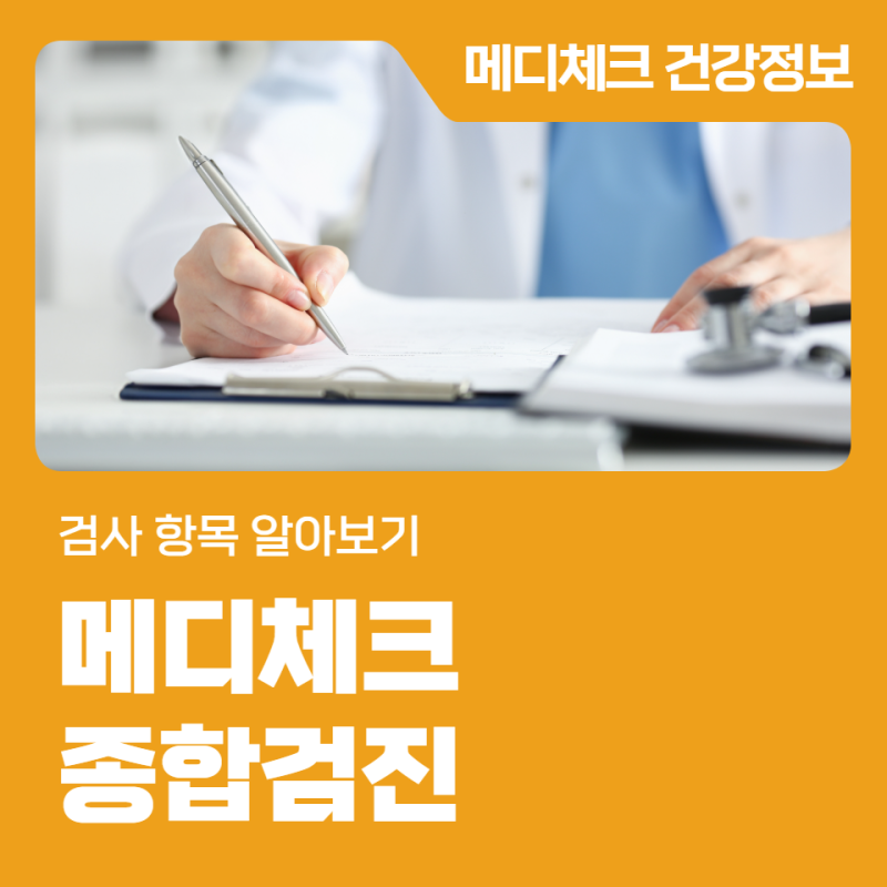 인천 종합건강검진 추천, 메디체크 종합검진 검사 항목 알아보기