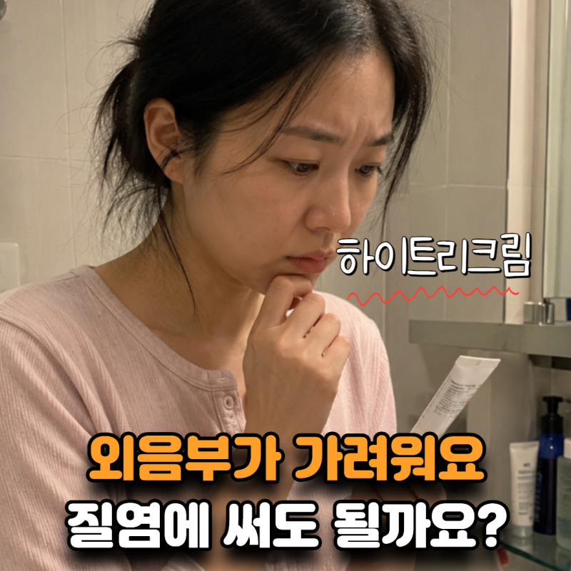 “외음부가 가려워서 발랐는데…” 하이트리크림 질염에 사용해도 될까?