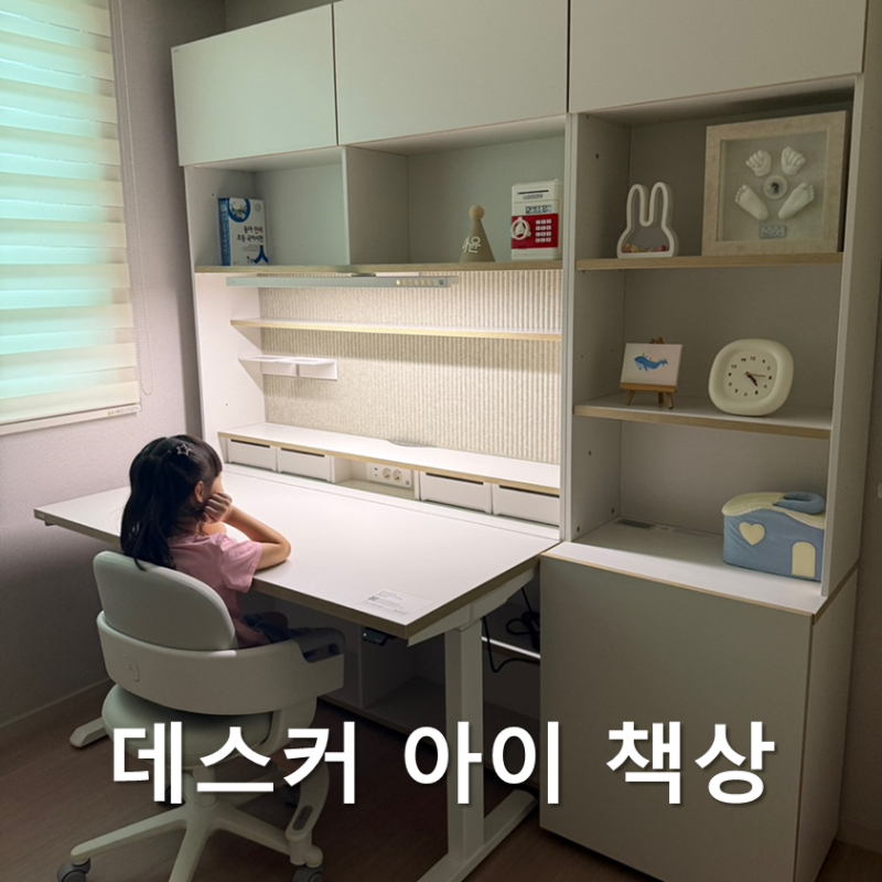 데스커 초등학생 첫 책상 내돈내산 솔직 후기! 1400 6단 모션 멀티책상세트, 링고 2세대 의자 ....
