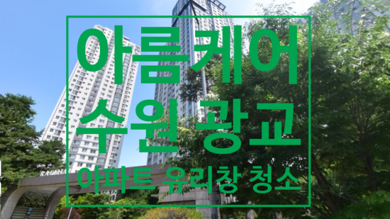 경기 수원 영통 광교 아파트 유리창 청소, 왜 전문 업체에 맡겨야 할까요? - 작업 후기 -