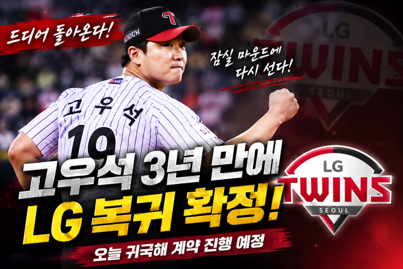 "염갈량" 대환영. 고우석 3년 만에 LG 복귀 확정! 오늘 귀국…친정팀 마운드 다시 선다