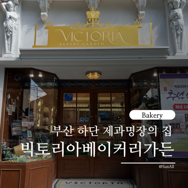 부산 하단 빵집 제과명장의 집 빅토리아베이커리가든
