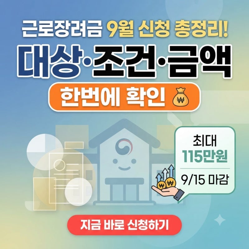 근로장려금 9월 신청 총정리! 대상·조건·금액 한번에 확인  (최대 115만원, 9/15 마감)