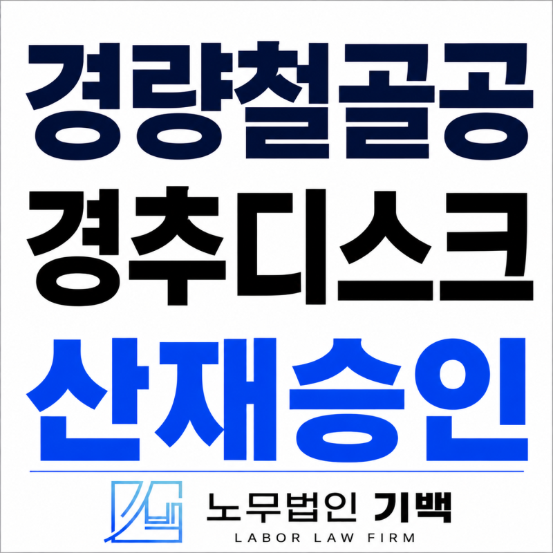 [경량철골공/목디스크] 퇴행성 산재승인 받는 방법