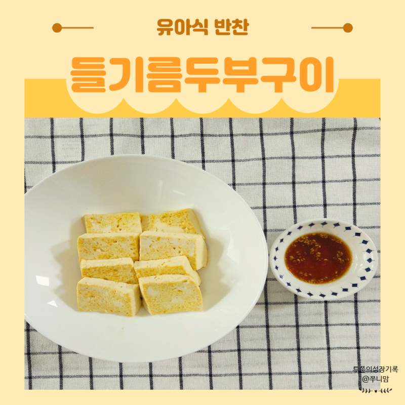 들기름 두부구이 레시피 양념장 담백하고 고소한 아이 반찬