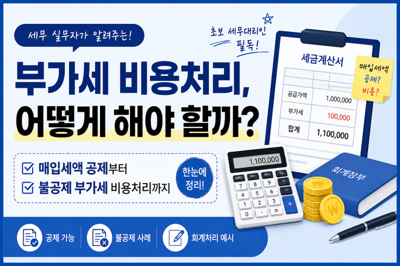 「부가세 비용처리, 어디까지 비용으로 인정될까? 매입세액 공제와 비용처리 완벽 정리」