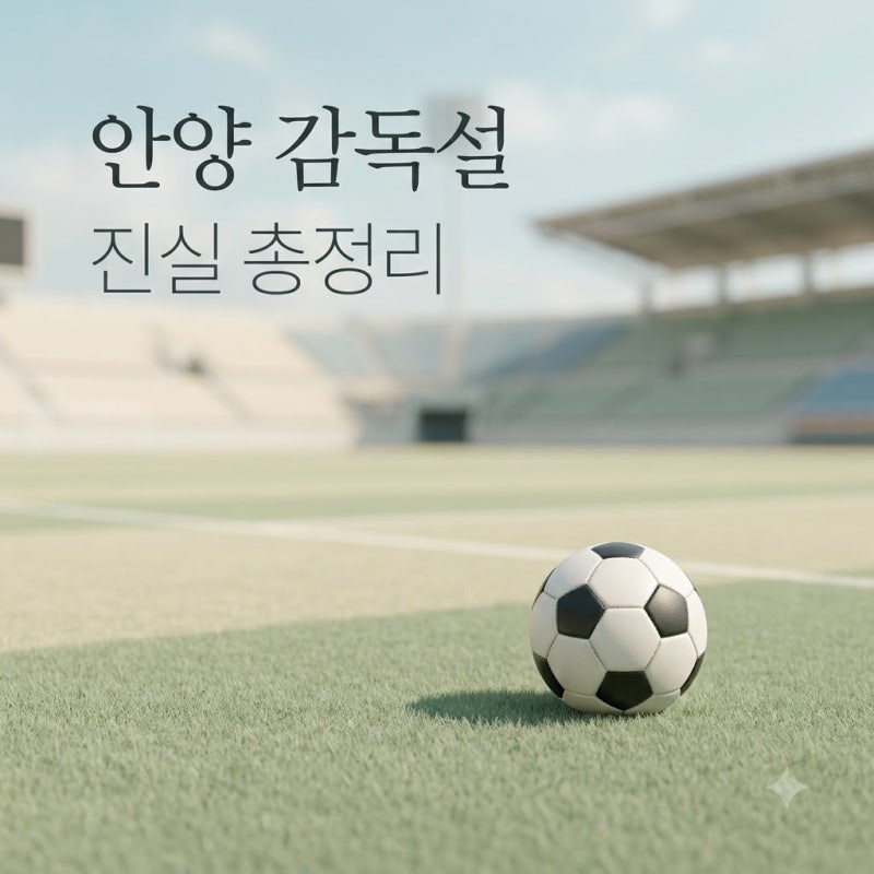 변성환 FC안양 감독 부임설 진실은? 유병훈 감독 사퇴설과 구단 현황 총정리
