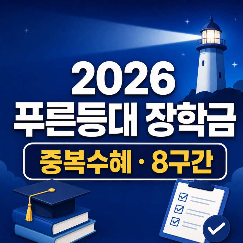 2026 푸른등대 장학금 중복수혜 가능할까? 8구간·국가장학금 기준 정리