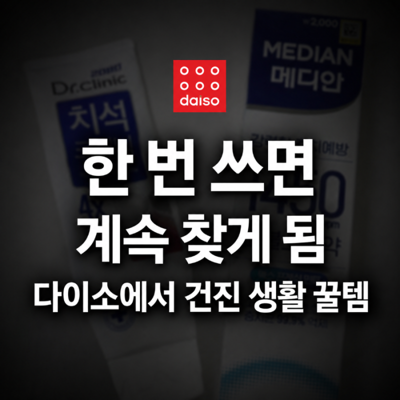 “보이면 일단 담으세요” 다이소 치약 치과의사분도 추천하는 이유