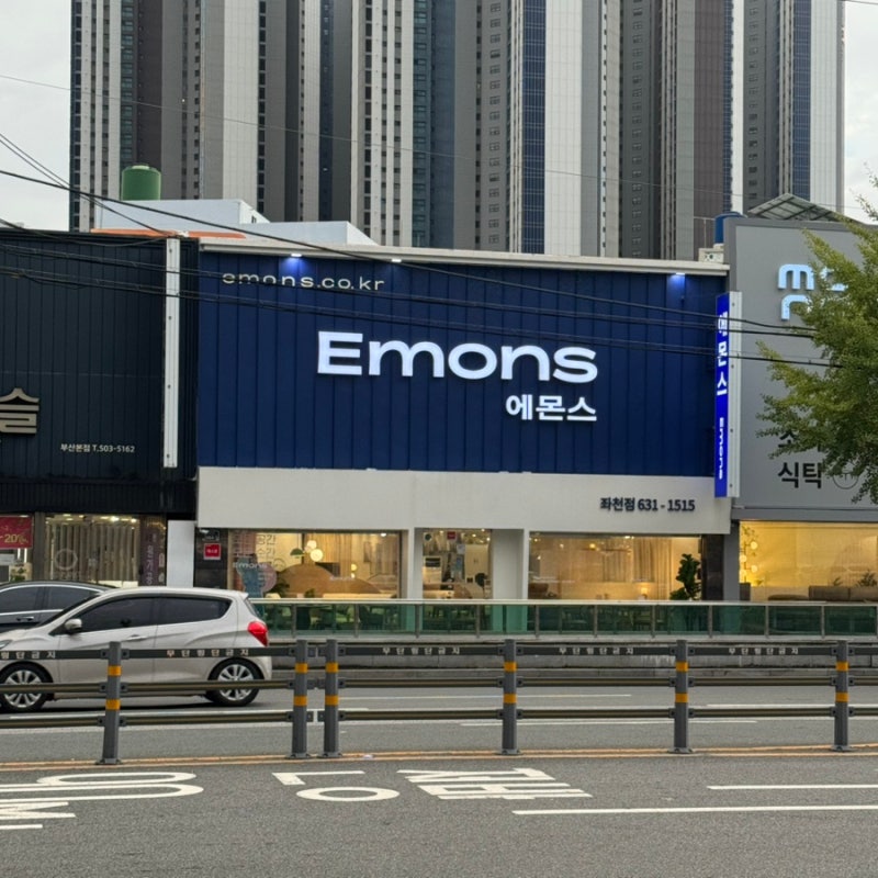 좌천 : 에몬스가구 좌천점 (부산신혼가구,좌천동가구거리,좌천역8번출구,가구거리공영주차....