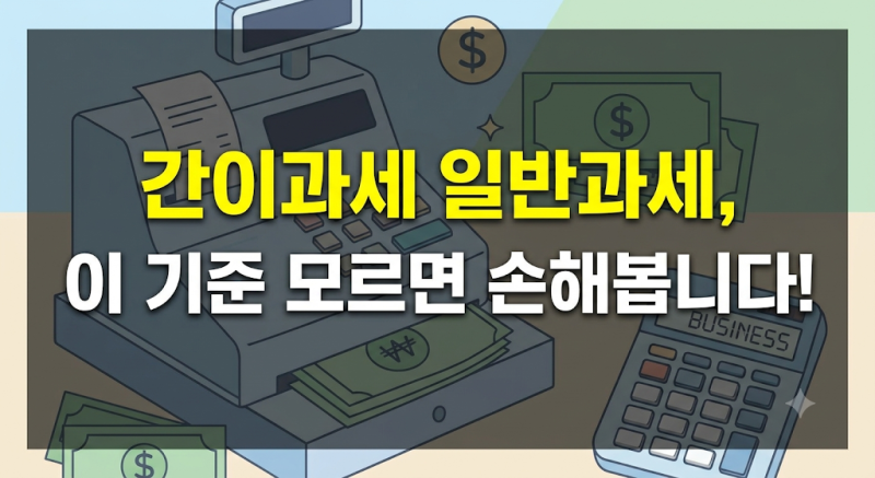 간이과세자 세금계산서 발행 되나요? 4800만원 기준 및 지출증빙 현금영수증 차이(+와인샵,주....