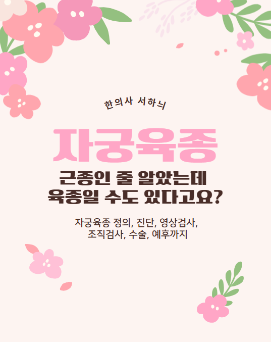 자궁근종인 줄 알았는데 자궁육종일 수도 있다고요? 헷갈리는 두 질환 이야기