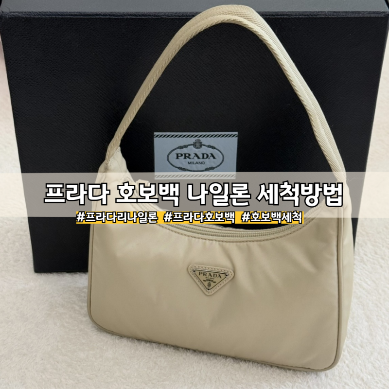프라다 리나일론 호보백 세탁방법 셀프 얼룩 제거하기